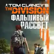 Постер книги Tom Clancy's The Division 2. Фальшивый рассвет