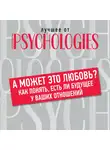 Коллектив авторов - А может это любовь? Как понять, есть ли будущее у ваших отношений