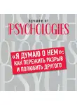 Коллектив авторов - «Я думаю о нем»: как пережить разрыв и полюбить другого