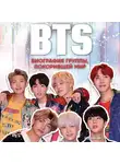 Бесли Эдриан - BTS. Биография группы, покорившей мир