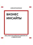 Воронин Алексей - Бизнес-инсайты. Весь опыт российского ментора №1 в одной книге