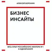 Постер книги Бизнес-инсайты. Весь опыт российского ментора №1 в одной книге