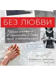 Алексеев Станислав - Без любви. Мужские откровения о знакомствах в Tinder, сексе и обязательствах