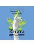 Туту Десмонд - Книга прощения