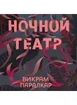 Паралкар Викрам - Ночной театр