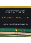 Хатчинсон Алекс - Выносливость