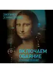 Карлинс Марвин - Включаем обаяние по методике спецслужб