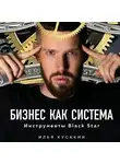 Кусакин Илья - Бизнес как система. Инструменты Black Star