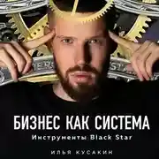 Постер книги Бизнес как система. Инструменты Black Star