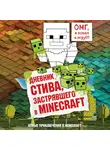 Minecraft Family - Дневник Стива, застрявшего в Minecraft. Книга 1