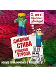 Minecraft Family - Дневник Стива. Книга 5. Ушастая угроза