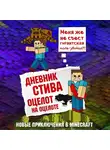Minecraft Family - Дневник Стива. Книга 4. Оцелот на оцелоте