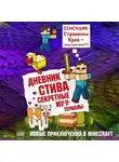 Minecraft Family - Дневник Стива. Книга 6. Секретные МУ-Утериалы