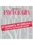 Коллектив авторов - Остановить мгновенье: секреты осознанной жизни