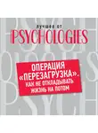 Коллектив авторов - Операция «перезагрузка». Как не откладывать жизнь на потом