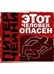 Чейни Питер - Этот человек опасен