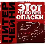 Постер книги Этот человек опасен
