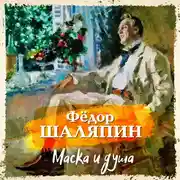 Постер книги Маска и душа