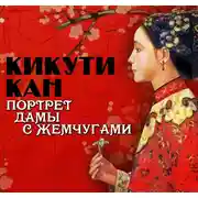 Постер книги Портрет дамы с жемчугами