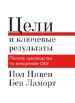 Ламорт Бен - Цели и ключевые результаты