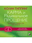 Типпинг Колин - Карма и Радикальное Прощение. Пробуждение к знанию о том, кто ты есть