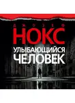Нокс Джозеф - Улыбающийся человек