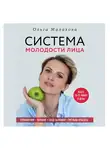Малахова Ольга - Ольга Малахова. Система молодости лица