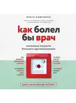 Кашубина Ольга - Как болел бы врач: маленькие хитрости большого здравоохранения