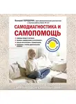 Передерин Валерий - Самодиагностика и самопомощь