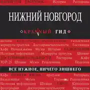 Постер книги Нижний Новгород
