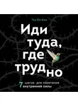 Таэ Юн Ким - Иди туда, где трудно. 7 шагов для обретения внутренней силы