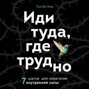 Постер книги Иди туда, где трудно. 7 шагов для обретения внутренней силы