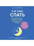 Веес Ханс-Гюнтер - Я не умею спать. Как самостоятельно выявить и устранить расстройства сна за 21 день
