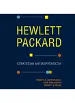 Бергельман Роберт - Hewlett Packard. Стратегия антихрупкости