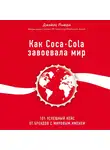 Лури Джайл - Как Coca-Cola завоевала мир. 101 успешный кейс от брендов с мировым именем