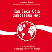 Постер книги Как Coca-Cola завоевала мир. 101 успешный кейс от брендов с мировым именем
