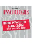 Коллектив авторов - Новое мужество — быть собой. Кто я на самом деле?