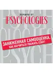 Коллектив авторов - Заниженная самооценка. Как научиться уважать себя?