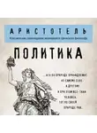 Аристотель - Политика
