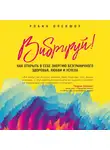 Опеншоу Робин - Вибрируй! Как открыть в себе энергию безграничного здоровья, любви и успеха