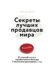 Харвил Стивен Д. - Секреты лучших продавцов мира. 21 способ начать зарабатывать больше 1 миллиона долларов в год
