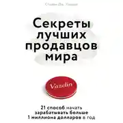 Постер книги Секреты лучших продавцов мира. 21 способ начать зарабатывать больше 1 миллиона долларов в год