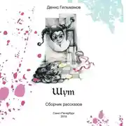 Постер книги Шут