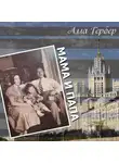 Гербер Алла - Мама и папа