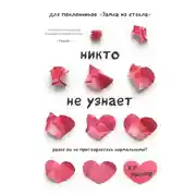 Постер книги Никто не узнает. Разве вы не притворяетесь нормальными?