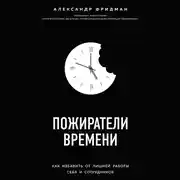 Постер книги Пожиратели времени. Как избавить от лишней работы себя и сотрудников