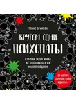 Эриксон Томас - Кругом одни психопаты. Кто они такие и как не поддаваться на их манипуляции?