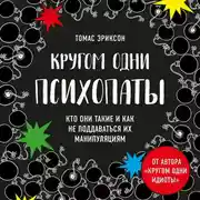 Постер книги Кругом одни психопаты. Кто они такие и как не поддаваться на их манипуляции?