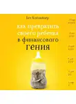 Коблайнер Бет - Как превратить своего ребенка в финансового гения