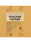 Корнакова Елена - Опасные соседи. Как распознать паразитов, не впасть в панику и свести вред для организма к минимуму